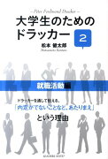 大学生のためのドラッカー（2（就職活動編））