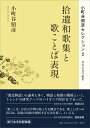 拾遺和歌集と歌ことば表現 （小町谷照彦セレクション　2） [ 小町谷 照彦 ]