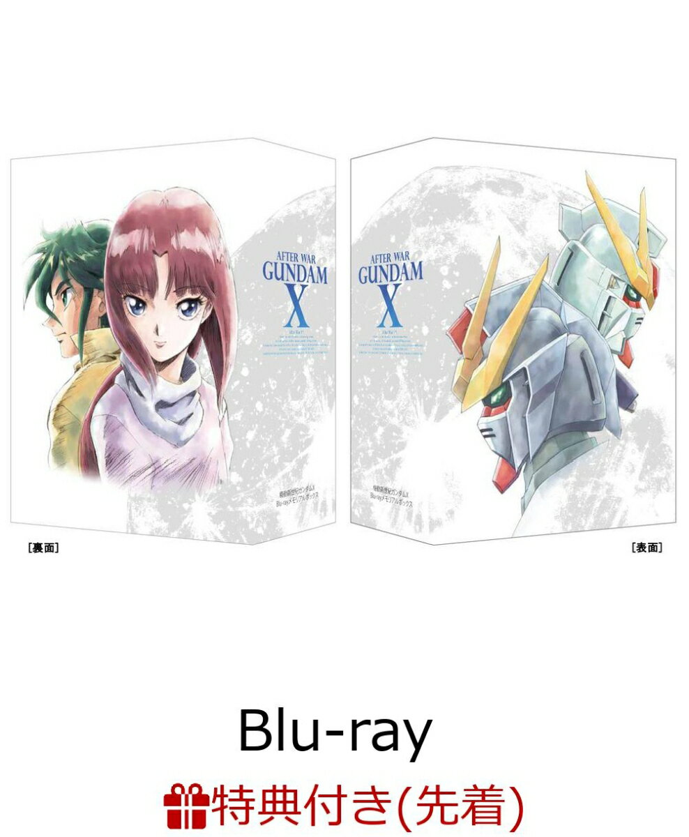 【先着特典】機動新世紀ガンダムX Blu-rayメモリアルボックス(特製リーフレット付き)【Blu-ray】 [ 矢立肇 ]