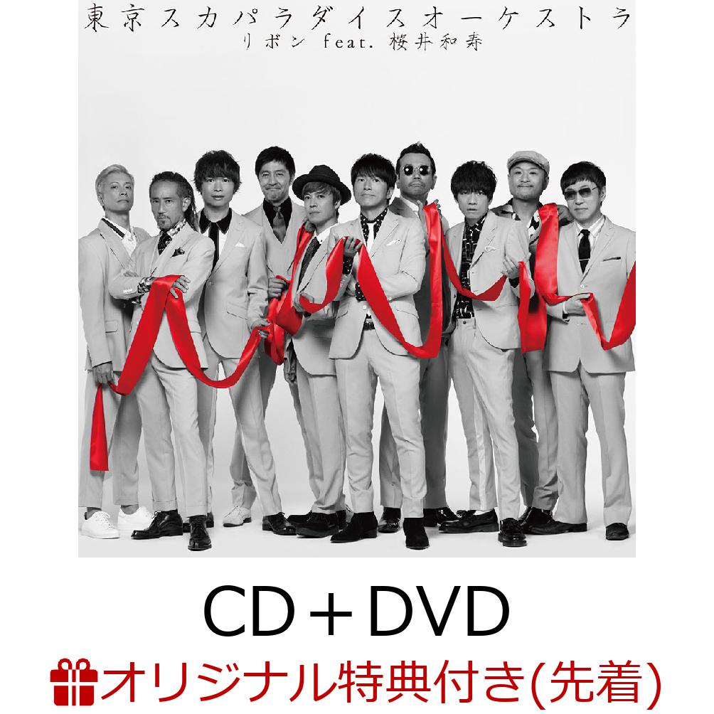 【楽天ブックス限定先着特典】リボン feat.桜井和寿 (Mr.Children) (CD＋DVD) (オリジナルリボンしおり付き)