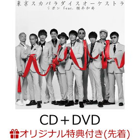 【楽天ブックス限定先着特典】リボン feat.桜井和寿 (Mr.Children) (CD＋DVD) (オリジナルリボンしおり付き) [ 東京スカパラダイスオーケストラ ]