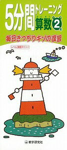 【バーゲン本】【送料無料】算数（小学2年）【バーゲンブック】 （5分間トレーニング）