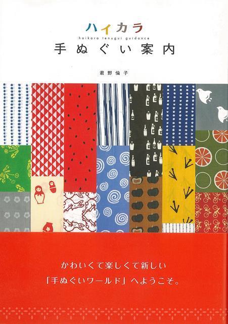 【バーゲン本】ハイカラ手ぬぐい案内