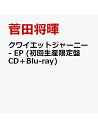 クワイエットジャーニー - EP (初回生産限定盤 CD＋Blu-ray) [ 菅田将暉 ]