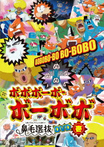 「ボボボーボ・ボーボボ」鼻毛選抜(と書いてセレクションと読むッ!)DVD 壱