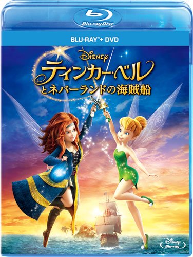 ティンカー・ベルとネバーランドの海賊船 ブルーレイ+DVDセット【Blu-ray】