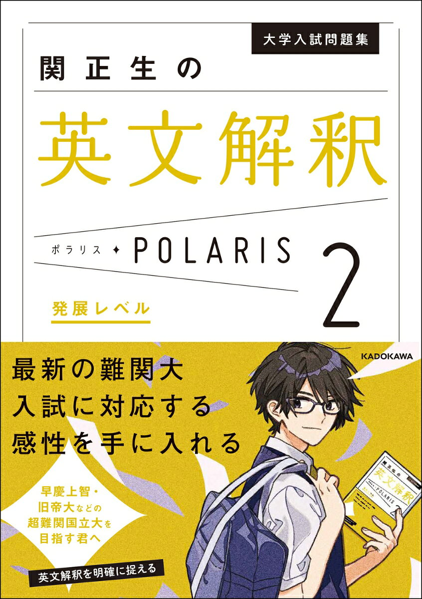 【シリーズ累計200万部突破！】
「難関大が複雑難解な構文ばかりを出す」というのはもはや過去の話。本書では、「今」の難関大入試に必要とされる基準を示していきます。
過去の出題に囚われず、本書オリジナルの書下ろし英文も採用することで、今後を見据えた問題を選定し学習効果の最大化をはかっています。
『英文解釈ポラリス1』から取り組むことをオススメしますが、品詞や句・節などをしっかり理解できていれば（いきなり難しい演習に取り組めそうなら）本書レベル2から入ってもOKです。