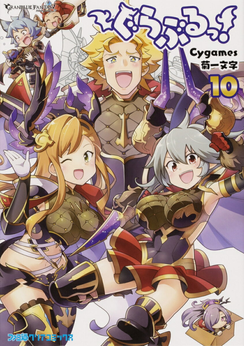 ぐらぶるっ！ 10巻