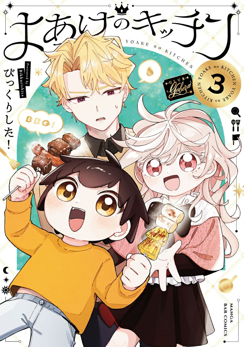 よあけのキッチン 3巻