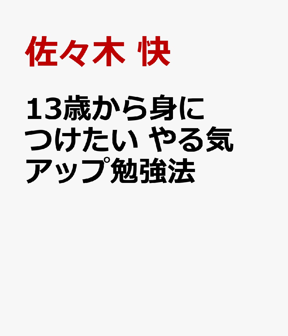 13歳から身につけたい やる気アップ勉強法