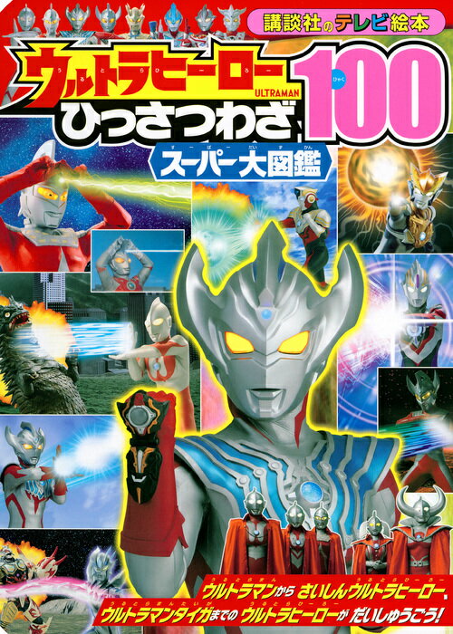 ウルトラヒーロー ひっさつわざ100スーパー大図鑑