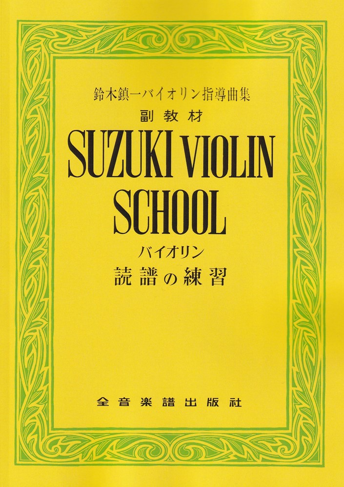 鈴木鎮一ヴァイオリン指導曲集副教材　読譜の練習