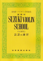 鈴木鎮一ヴァイオリン指導曲集副教材　読譜の練習