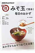 みそ玉で簡単！毎日のおかず NHKテレビテキスト （NHKまる得マガジン） [ 日本放送協会 ]