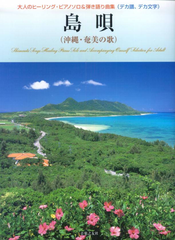 島唄（沖縄・奄美の歌）