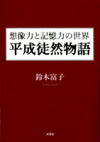 想像力と記憶力の世界平成徒然物語