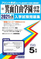 箕面自由学園高等学校（2021年春受験用）