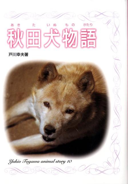 【謝恩価格本】秋田犬物語