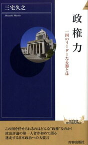 政権力 （青春新書） [ 三宅久之 ]