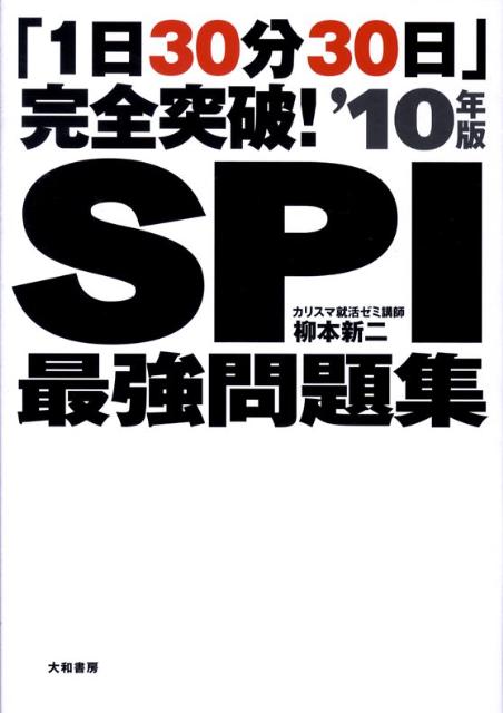 SPI最強問題集（’10年版）
