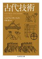 古代ギリシアを中心とした技術史であり、当時の科学技術水準の高さを豊富な実例で伝える。著者ヘルマン・ディールスは、『ソクラテス以前哲学者断片集』の編纂者としても知られる古典文献学の権威。取り上げる技術は、戸や錠といった木工芸から、蒸気機械、通信術、飛び道具、時計、化学技術まで幅広く、登場人物もアルキメデス、ホメロス、ヘロン、ウィトルウィウス、デモクリトスなど縦横無尽だ。史料や文学作品を駆使し、精緻な文献学的知識と古物再現への情熱をもって行われた、臨場感あふれる古代技術講義。図版多数。