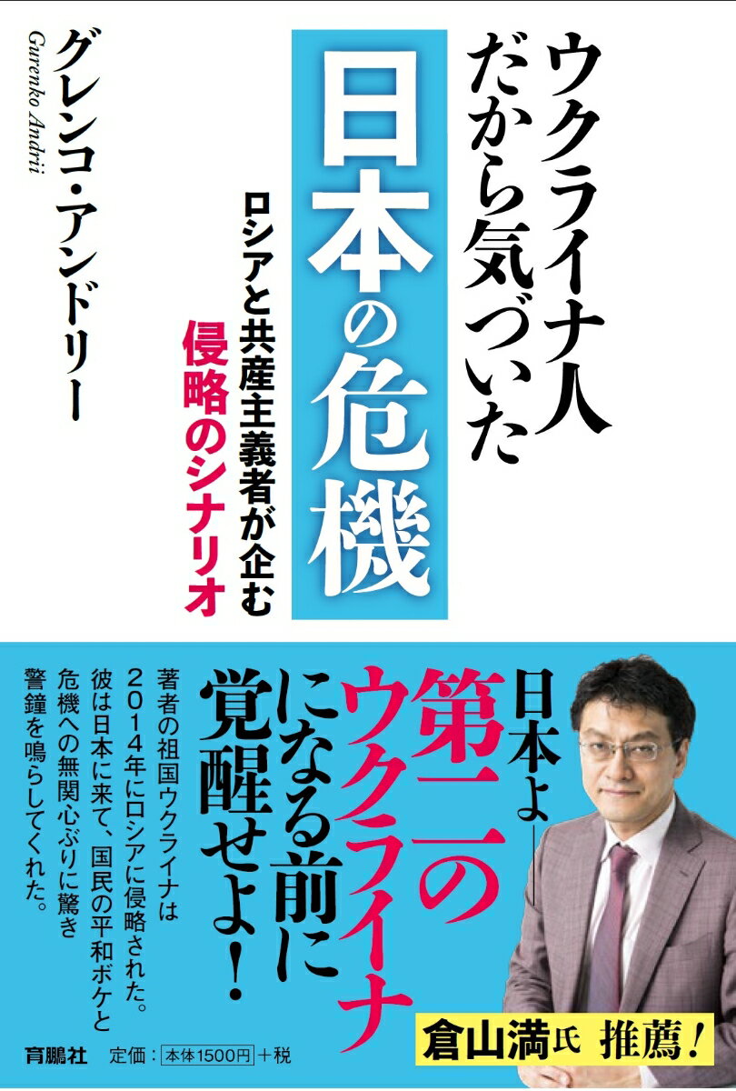 ウクライナ人だから気づいた日本の危機 ロシアと共産主義者が企む侵略のシナリオ