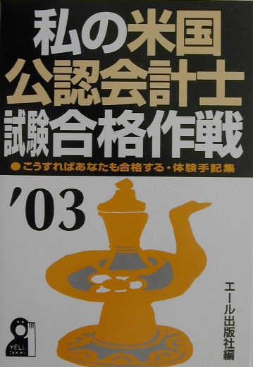 私の米国公認会計士試験合格作戦（2003年版）