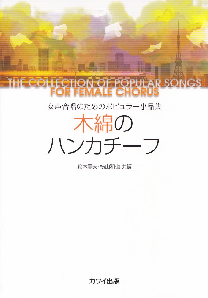 女声合唱のためのポピュラー小品集 カワイ出版モメン ノ ハンカチーフ 発行年月：2020年09月 予約締切日：2020年07月23日 ページ数：40p ISBN：9784760922406 本 エンタメ・ゲーム 音楽 その他 楽譜 合唱 その他