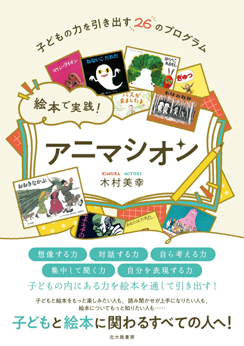 絵本で実践！ アニマシオン