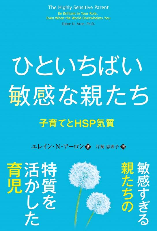 ひといちばい敏感な親たち