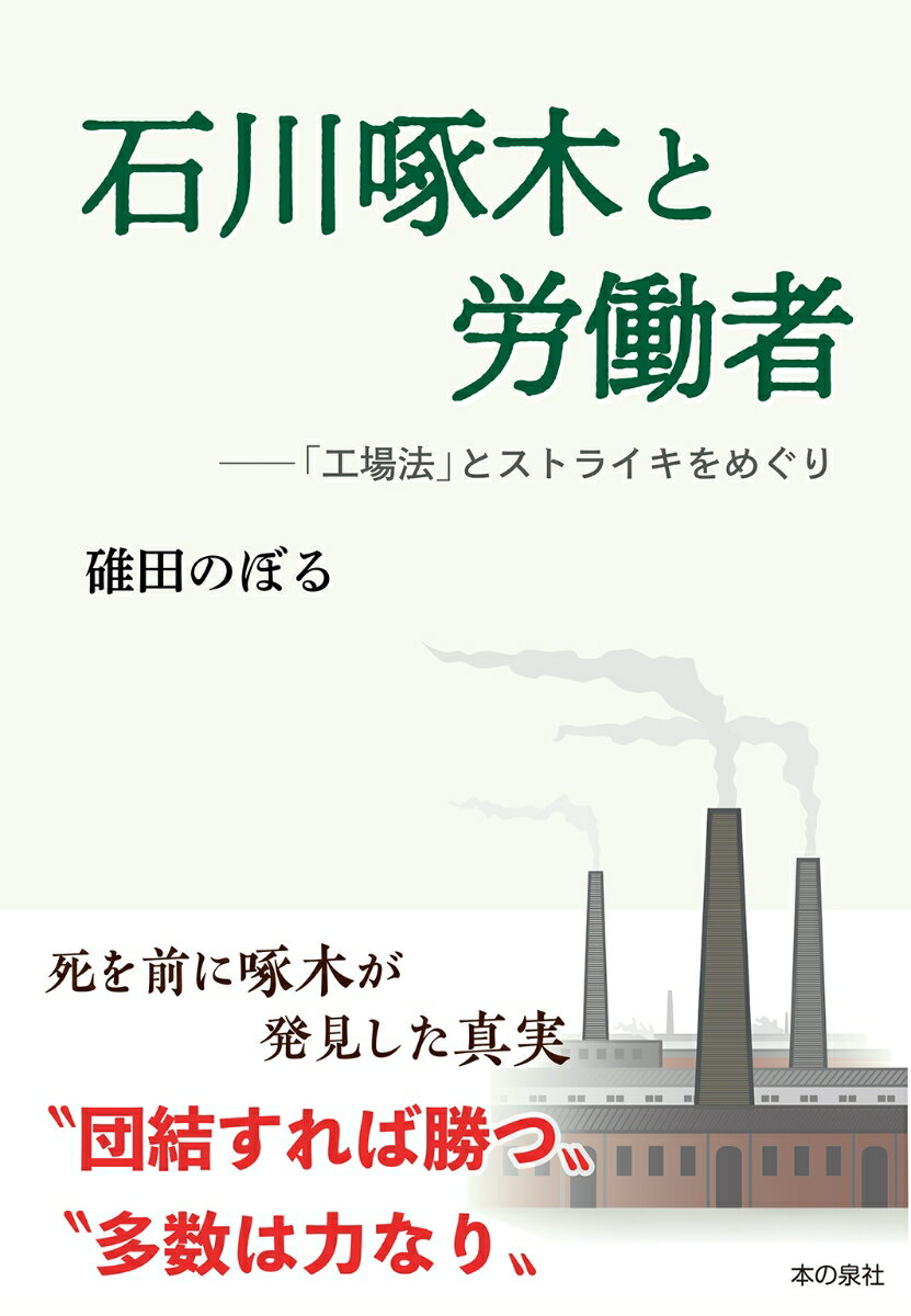 石川啄木と労働者ー「工場法」とストライキをめぐり 