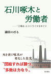 石川啄木と労働者ー「工場法」とストライキをめぐり [ 碓田のぼる ]