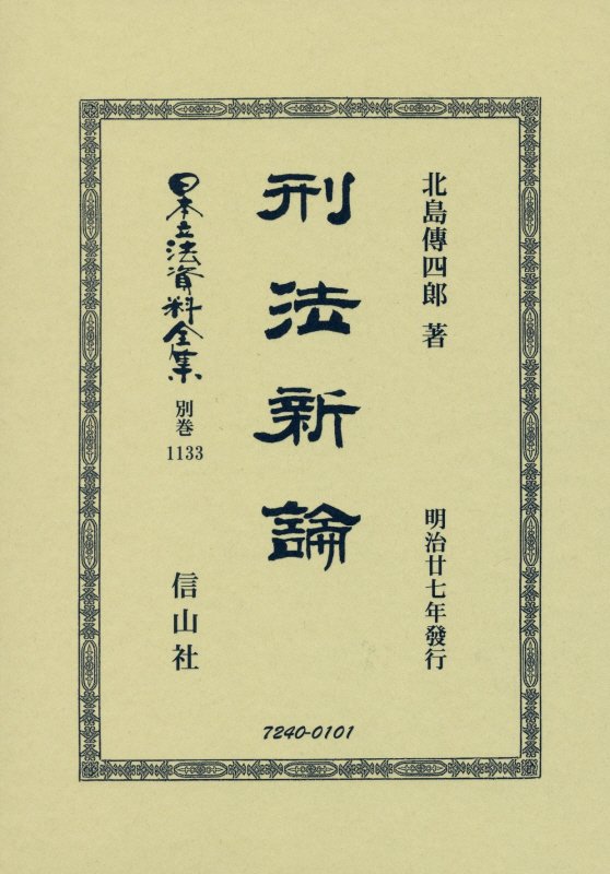刑法新論 （日本立法資料全集別巻　1133） [ 北島 傳四郎 ]