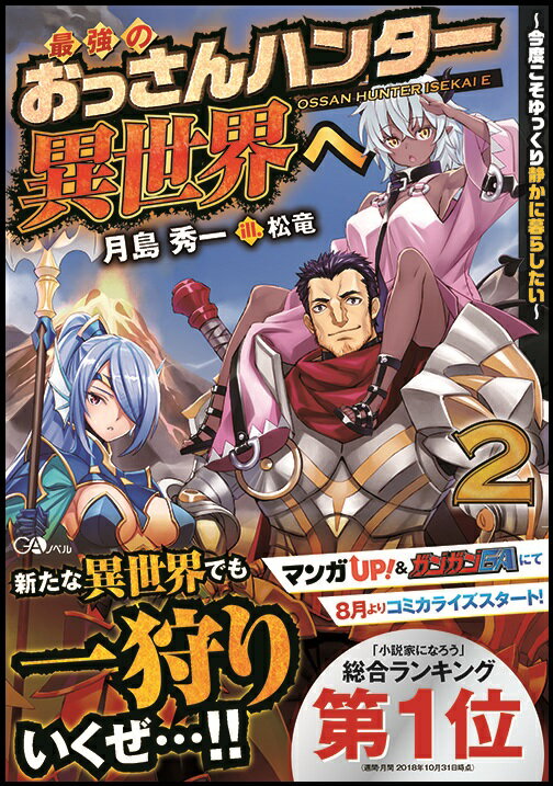 最強のおっさんハンター異世界へ2〜今度こそゆっくり静かに暮らしたい〜