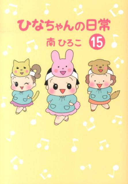 ひなちゃんの日常（15） （産經新聞社の本） [ 南ひろこ ]