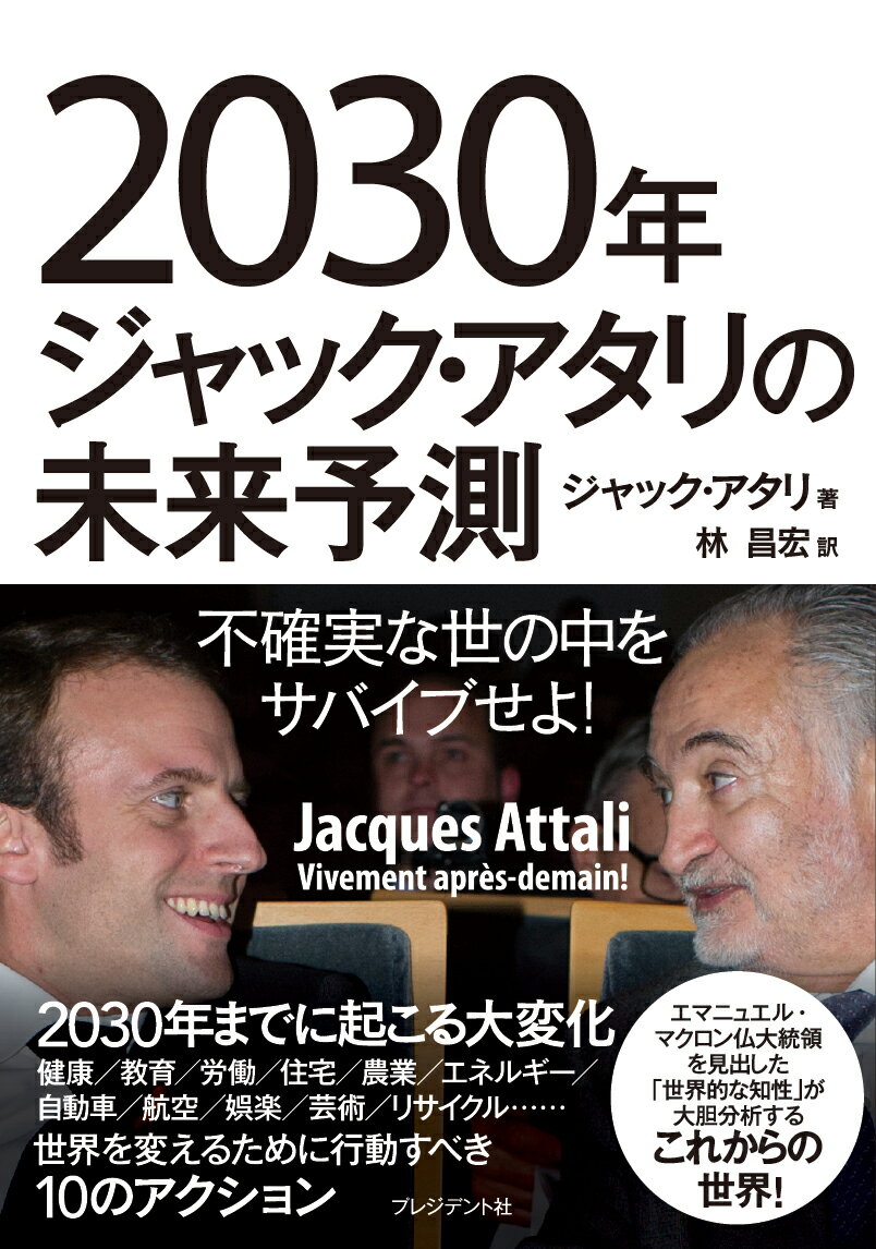 2030年ジャック・アタリの未来予測 不確実な世の中をサバイブせよ！ [ ジャック・アタリ ]