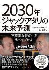 2030年ジャック・アタリの未来予測 不確実な世の中をサバイブせよ！ [ ジャック・アタリ ]