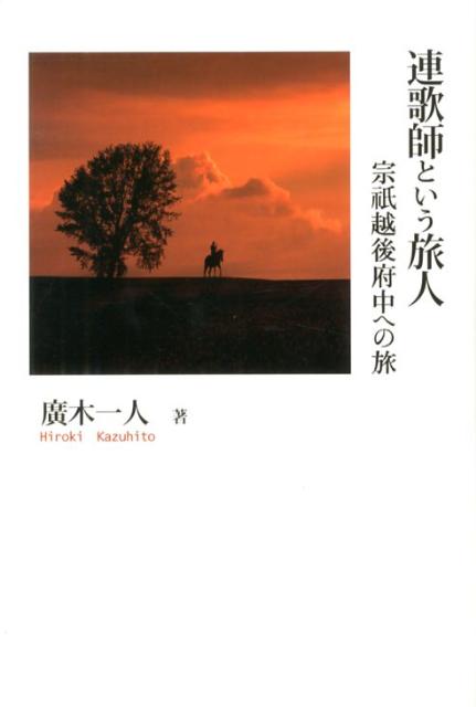 連歌師という旅人 宗祇越後府中への旅 （シリーズ日本の旅人） [ 廣木一人 ]