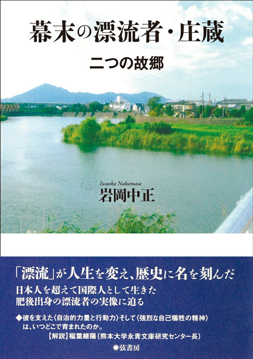 幕末の漂流者・庄蔵 二つの故郷 [ 岩岡中正 ]