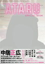 ATARU　OFFICIAL　BOOK （Tokyo　news　mook）