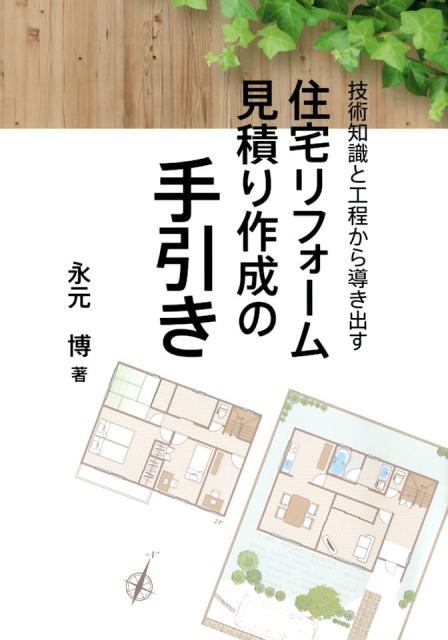 お客様に「わかりやすく」事業者には「つくりやすい」見積書の作成手法とは？リフォーム工事の見積書作成に不安や疑問を感じている方へ受講者から好評を得た、目からウロコのリフォーム工事見積り作成講習会が書籍化！