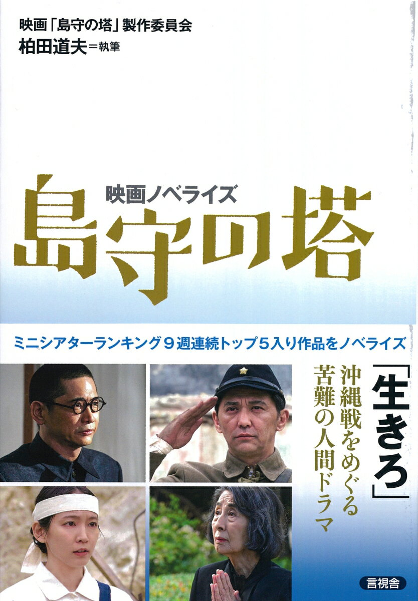 映画ノベライズ 島守の塔 映画「島守の塔」製作委員会