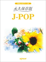 永久保存版J-POP