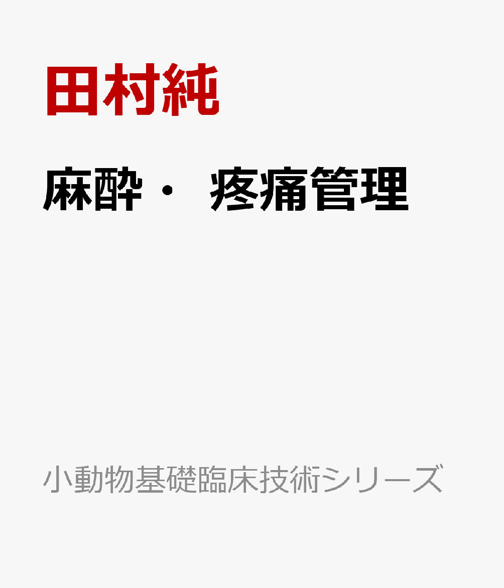 麻酔・疼痛管理 （小動物基礎臨床技術シリーズ） [ 田村純 ]