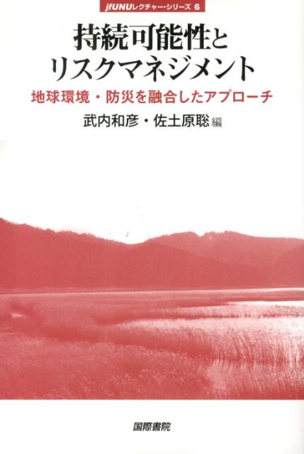 【謝恩価格本】持続可能性とリスクマネジメント [ 武内和彦 ]