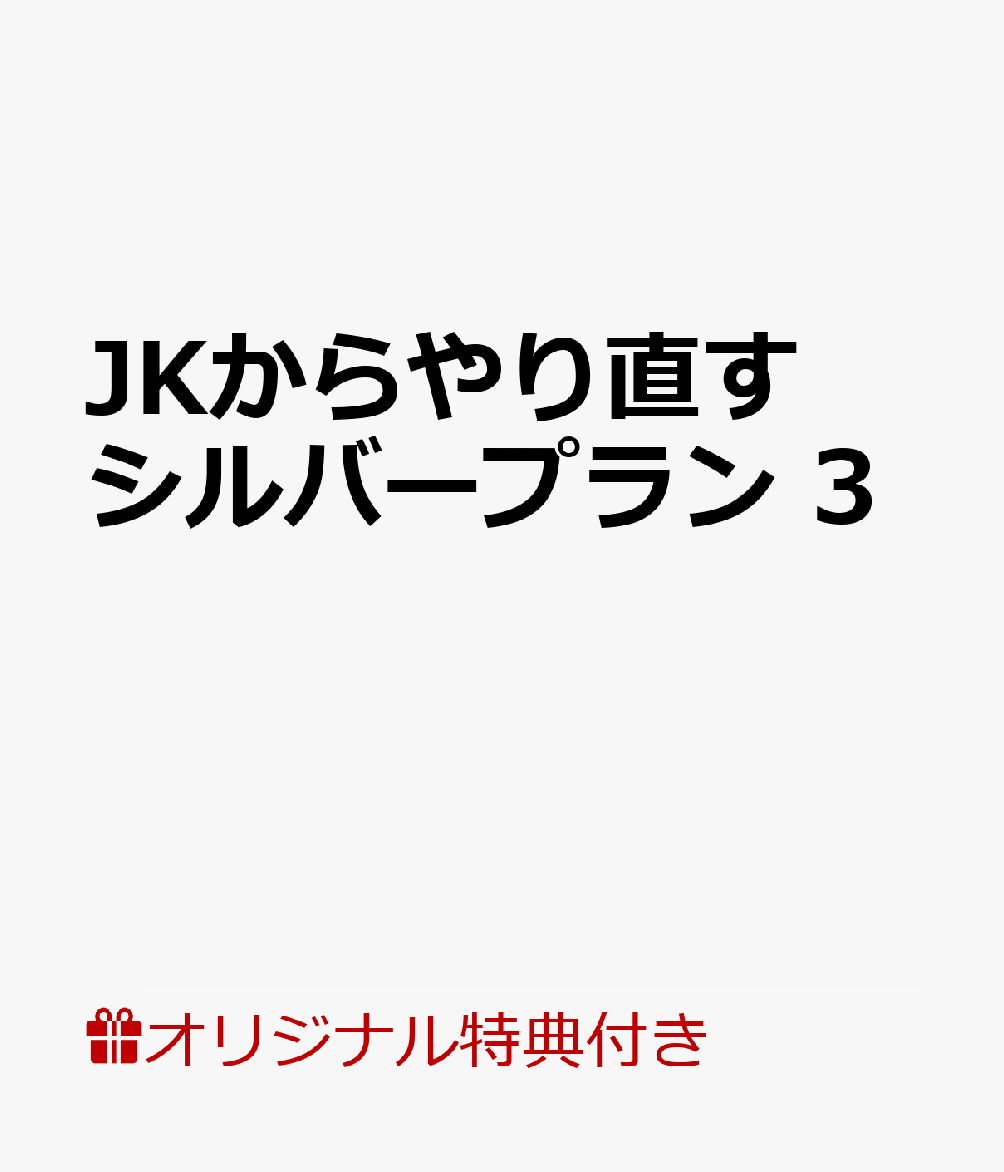 【楽天ブックス限定特典付き】JKからやり直すシルバープラン　3