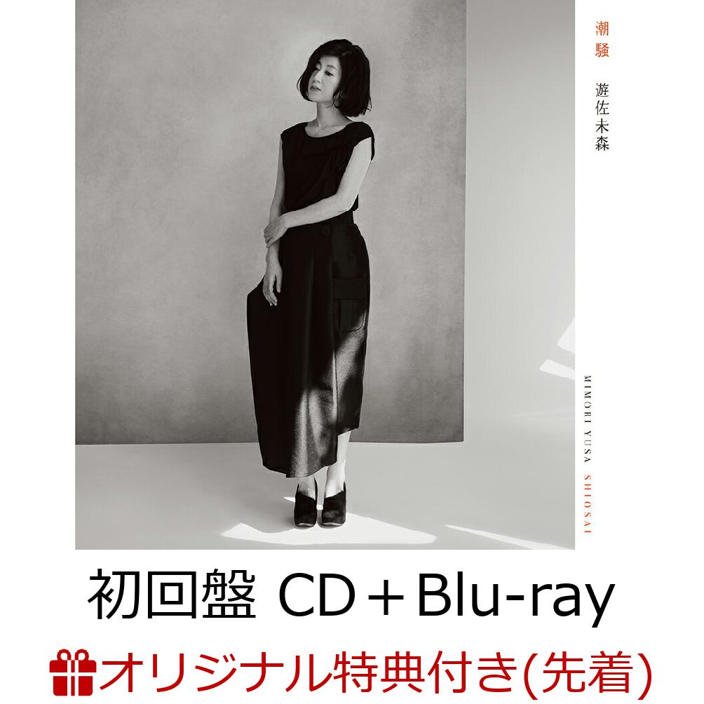 【楽天ブックス限定先着特典】潮騒 (初回盤 CD＋Blu-ray)(オリジナル・クリアファイル(A4サイズ))
