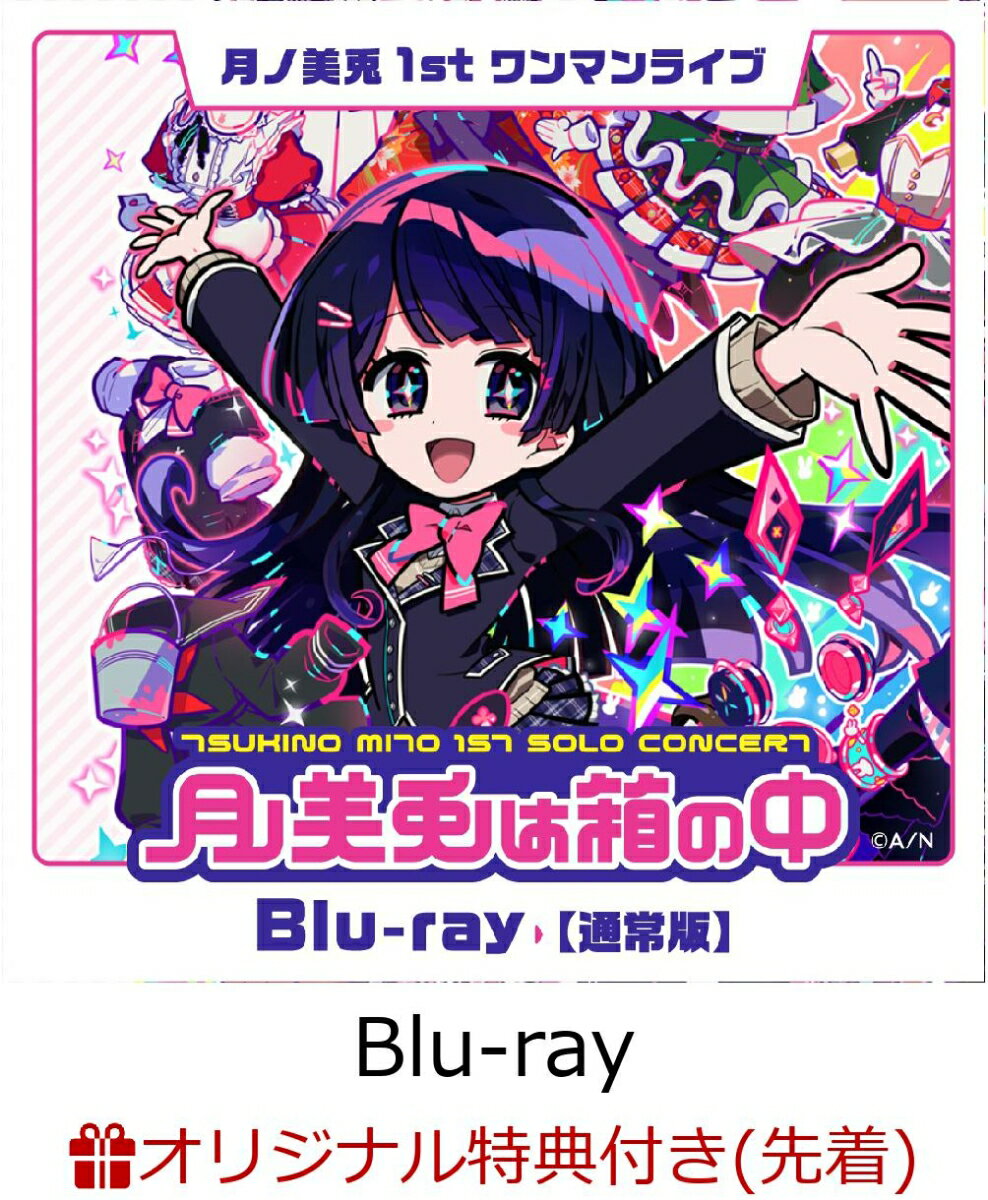 月ノ美兎1stワンマンライブ「月ノ美兎は箱の中」(キービジュアルミニアクリルスタンド)【楽天ブックス限定先着特典】