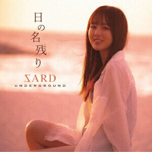 日の名残り (初回限定盤 CD＋DVD) [ SARD UNDERGROUND ]