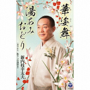 総おどり　華姿の舞【カセット】